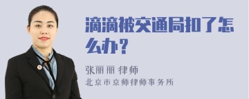 滴滴被交通局扣了怎么办？