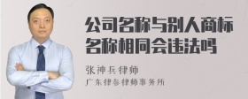 公司名称与别人商标名称相同会违法吗