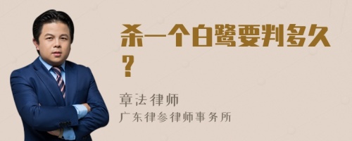 杀一个白鹭要判多久？