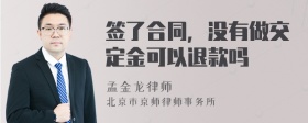 签了合同，没有做交定金可以退款吗