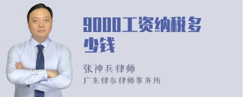 9000工资纳税多少钱