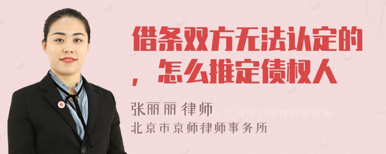 借条双方无法认定的，怎么推定债权人