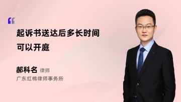 起诉书送达后多长时间可以开庭