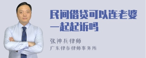 民间借贷可以连老婆一起起诉吗