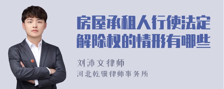 房屋承租人行使法定解除权的情形有哪些