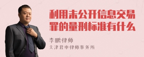 利用未公开信息交易罪的量刑标准有什么