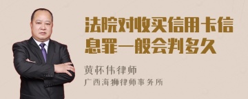 法院对收买信用卡信息罪一般会判多久