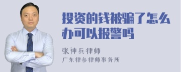 投资的钱被骗了怎么办可以报警吗