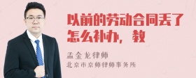 以前的劳动合同丢了怎么补办，教