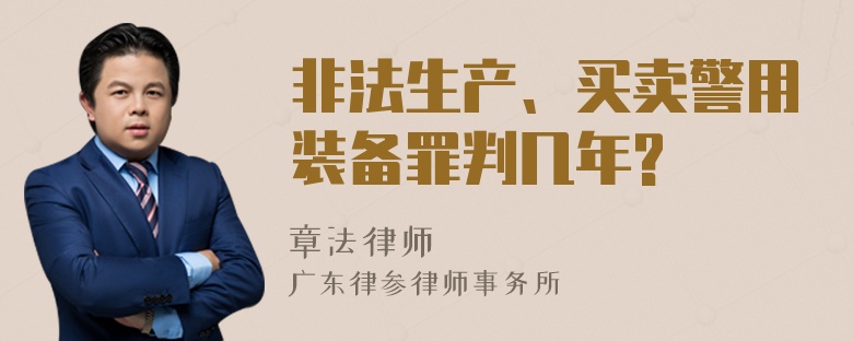 非法生产、买卖警用装备罪判几年?