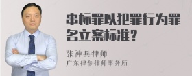 串标罪以犯罪行为罪名立案标准？