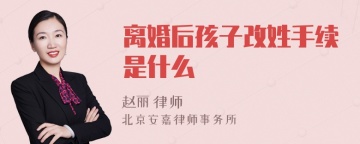 离婚后孩子改姓手续是什么