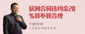 居间合同违约金20%算不算合理