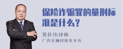 保险诈骗罪的量刑标准是什么？