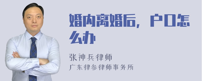 婚内离婚后，户口怎么办