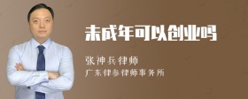 未成年可以创业吗