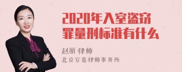 2020年入室盗窃罪量刑标准有什么