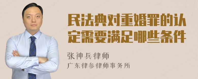 民法典对重婚罪的认定需要满足哪些条件