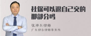 社保可以退自己交的那部分吗