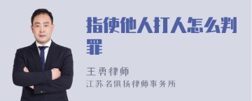 指使他人打人怎么判罪