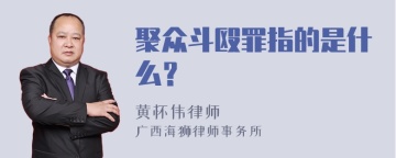 聚众斗殴罪指的是什么？