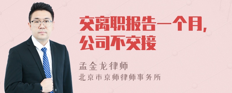 交离职报告一个月,公司不交接