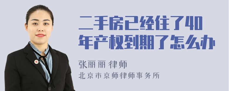 二手房已经住了40年产权到期了怎么办