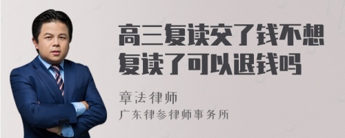 高三复读交了钱不想复读了可以退钱吗