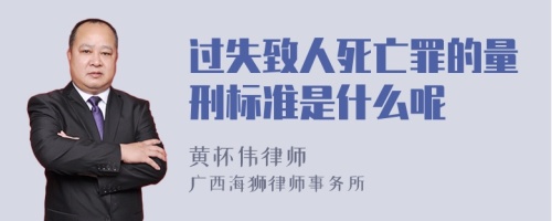 过失致人死亡罪的量刑标准是什么呢