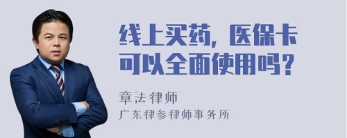 线上买药, 医保卡可以全面使用吗？