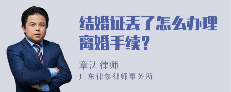 结婚证丢了怎么办理离婚手续？