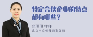 特定合伙企业的特点都有哪些？