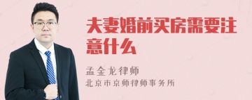 夫妻婚前买房需要注意什么