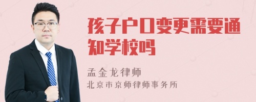 孩子户口变更需要通知学校吗