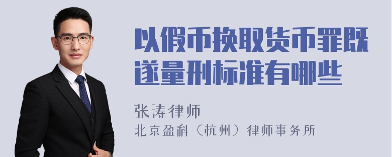 以假币换取货币罪既遂量刑标准有哪些