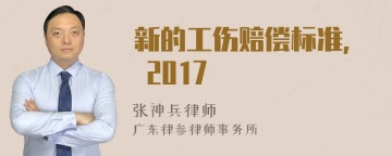 新的工伤赔偿标准, 2017