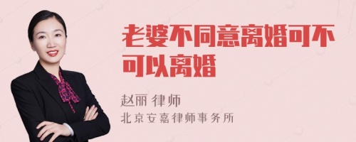 老婆不同意离婚可不可以离婚