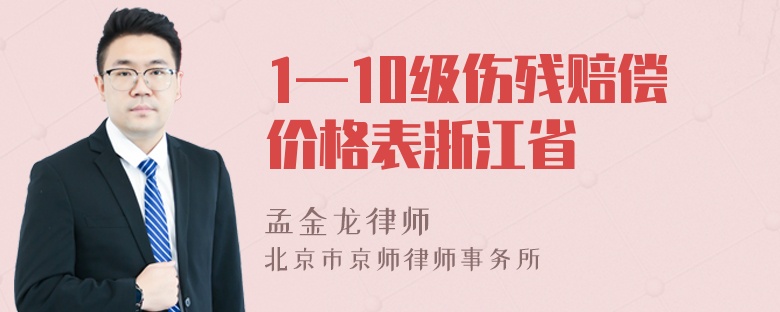 1—10级伤残赔偿价格表浙江省