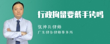 行政拘留要戴手铐吗