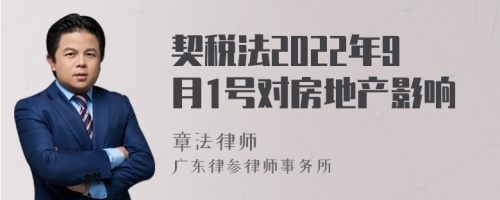 契税法2022年9月1号对房地产影响