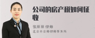 公司的房产税如何征收