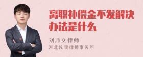 离职补偿金不发解决办法是什么