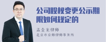 公司股权变更公示期限如何规定的