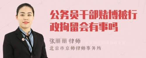 公务员干部赌博被行政拘留会有事吗