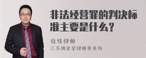 非法经营罪的判决标准主要是什么？