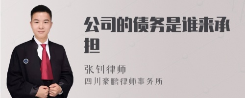 公司的债务是谁来承担