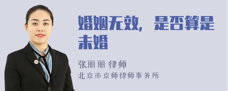 婚姻无效，是否算是未婚