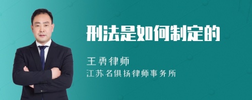 刑法是如何制定的