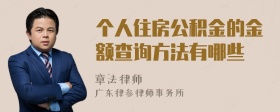 个人住房公积金的金额查询方法有哪些