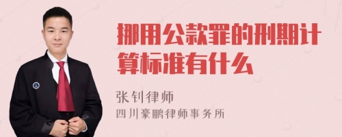 挪用公款罪的刑期计算标准有什么